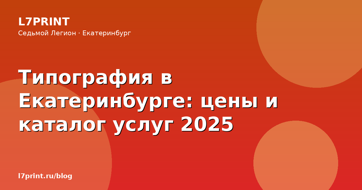Типография в Екатеринбурге: цены и каталог услуг 2026